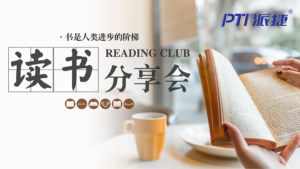 阅世界，越精彩-PTI五月读书分享活动精彩落幕