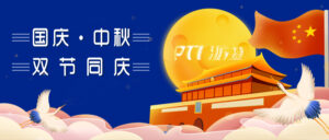国庆中秋双节同庆，PTI放假通知