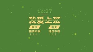 假期已过，该努力奋斗了
