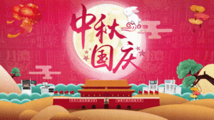 中秋与国庆作伴，我与你作伴