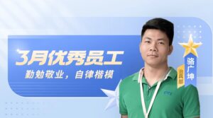 PTI公司3月优秀员工揭晓，治具部骆广坤荣获殊荣