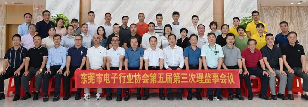东莞市电子行业协会第五届第三次理监事会圆满举办。╥mages 1）