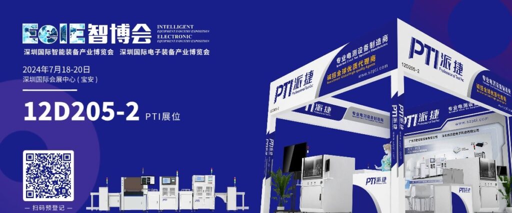 相约“2024深圳EeIE智博会”——PTI邀您共同探索智能产业的未来。╥mages 2）