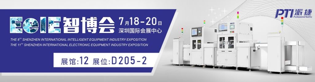 相约“2024深圳EeIE智博会”——PTI邀您共同探索智能产业的未来。╥mages 1）