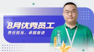 罗子卫：八月之星，以责任与坚韧铸就卓越