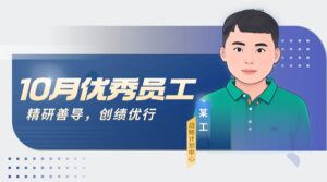 PTI 十月优秀员工：战略中心先锋，多领域缔造佳绩