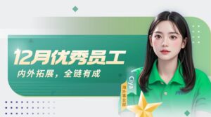PTI12月优秀员工：Ciya—内外拓展，全链有成