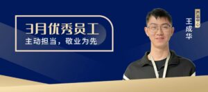 PTI 3月优秀员工：王成华—主动担当，敬业为先