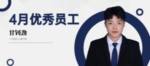 PTI 4月优秀员工：甘钊劲—精业笃行，协作共进