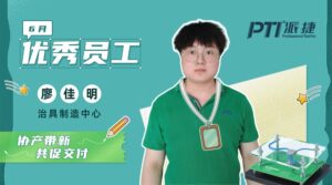 PTI 6月优秀员工：廖佳明—协产带新，共促交付