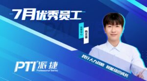PTI 7月优秀员工：杨志豪—践行人力战略 赋能组织成长