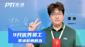 PTI 9月优秀员工：谭俊—常进取勇担当