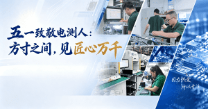 五一致敬电测人：方寸之间，见匠心万千